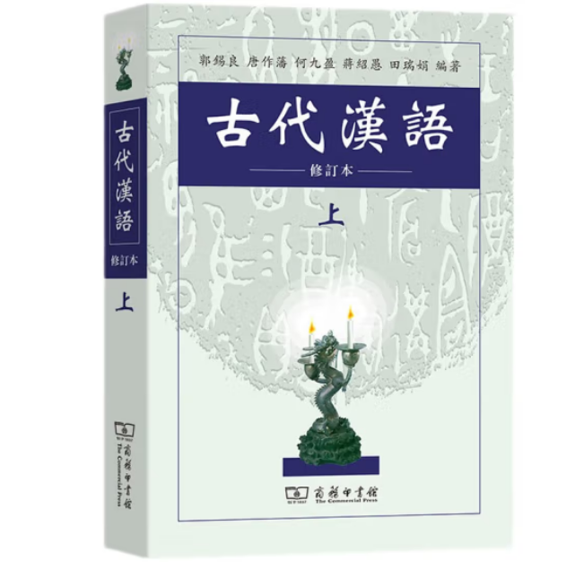 古代汉语（上修订本）_在线商城_汉语教学手机版